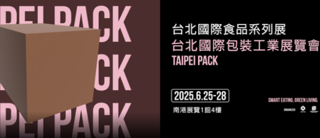 2025 台北國際包裝工業展覽會 (TAIPEI PACK)